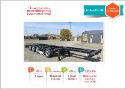 Полуприцеп контейнеровоз 853375